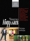 Алтарь победы (eBook)